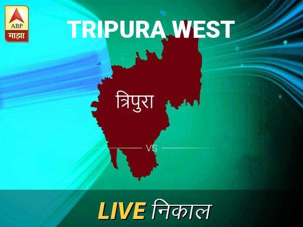 Tripura West Nivadnuk Result Live Updates: त्रिपुरा प निवडणूक बातम्या; त्रिपुरा प निवडणूक लाईव्ह अपडेट Tripura West Loksabha Nivadnuk Result LIVE Updates Tripura West Lok Sabha Election Result 2019 LIVE Minute By Minute Updates Tripura West Nivadnuk Result Live Updates: त्रिपुरा प निवडणूक बातम्या; त्रिपुरा प निवडणूक लाईव्ह अपडेट