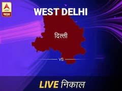 पश्चिम दिल लोकसभा निवडणूक निकाल LIVE: पश्चिम दिल लोकसभा मतदारसंघात कोणाचा विजय होणार, जाणून घ्या, क्षणाक्षणाचे अपडेट्स