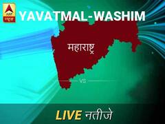 यवतमाळ-वाश लोकसभा निवडणूक निकाल LIVE: यवतमाळ-वाश लोकसभा मतदारसंघाचे ताजे निकाल सकाळी 8 वाजल्यापासून लाईव्ह